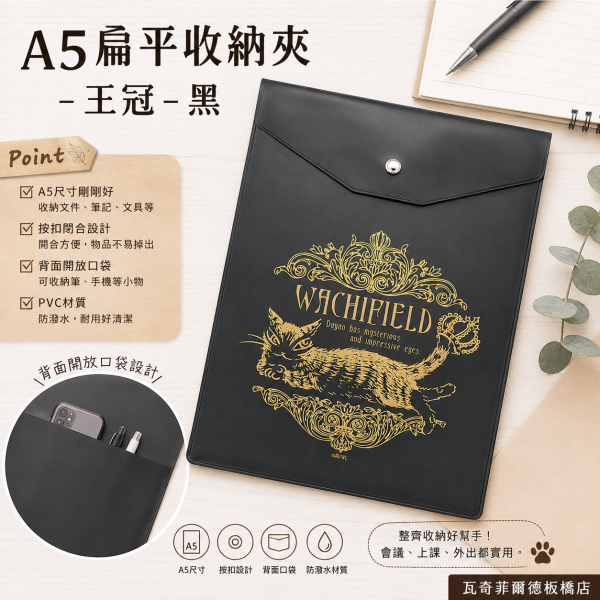 A5扁平收納夾-王冠-黑 