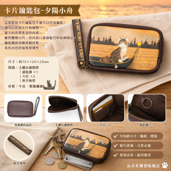 卡片鑰匙包-夕陽小舟 