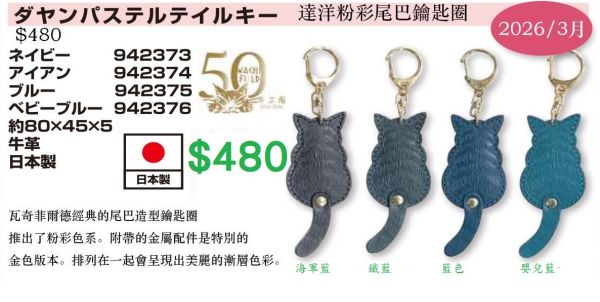 粉彩尾巴鑰匙圈-海軍藍 