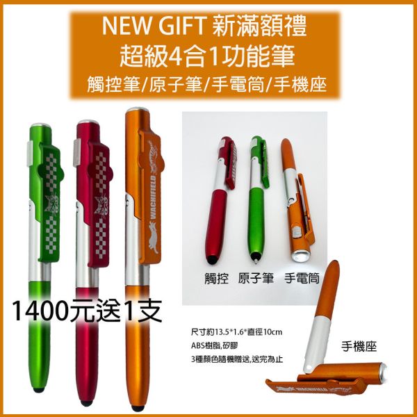 贈品-4合1超級筆+原畫展方巾 
