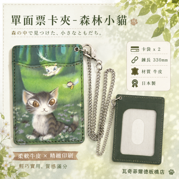 單面票卡夾#2-森林小貓 