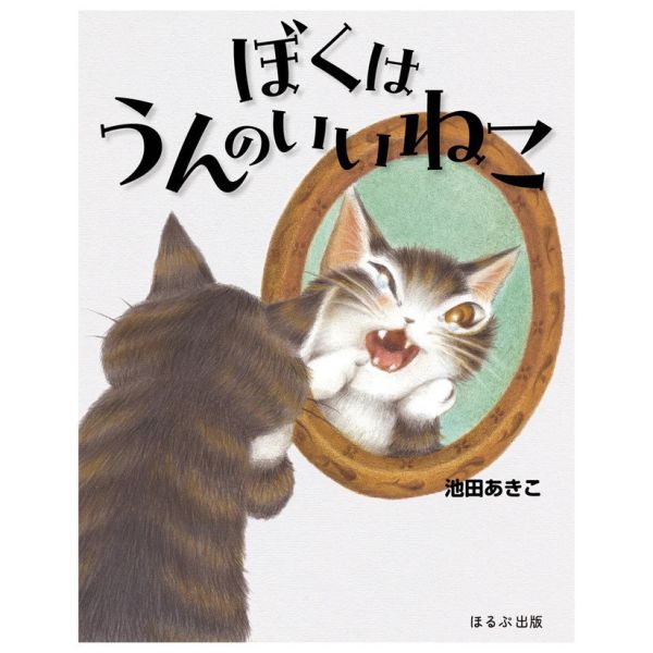 繪本-我是好運貓 