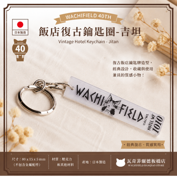 飯店復古鑰匙圈-吉坦 