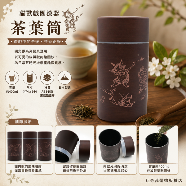 貓獸戲團潻器-茶葉筒 