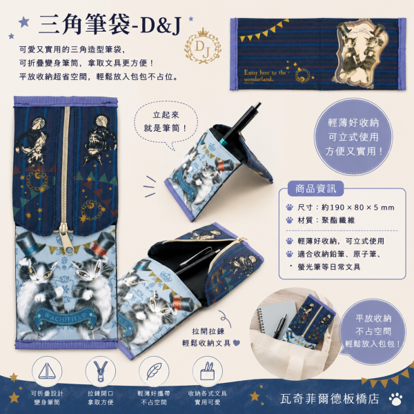 三角筆袋-D&J 