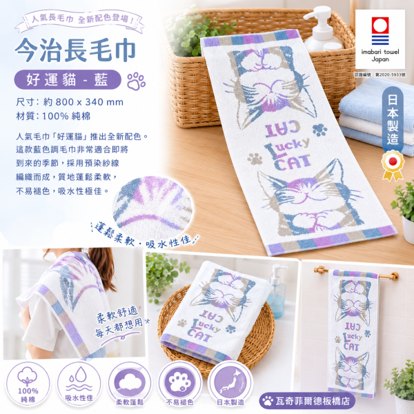 今治長毛巾-好運貓-藍 