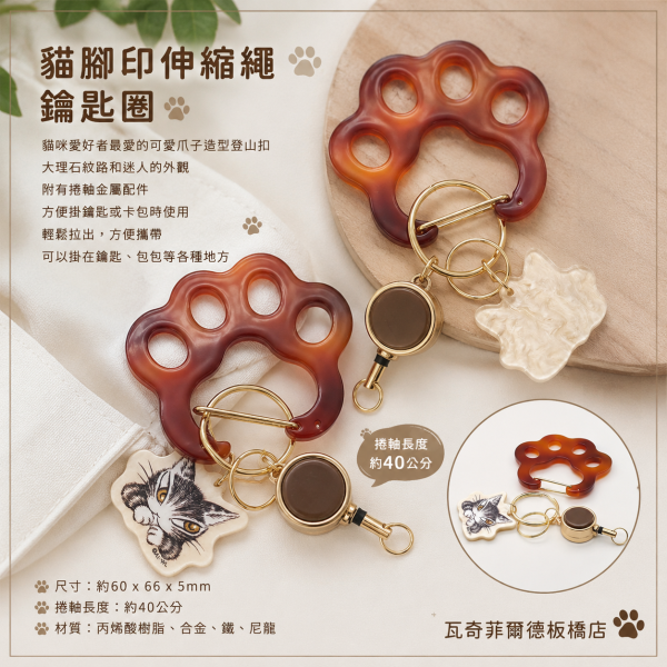 貓腳印伸縮繩鑰匙圈-茶D 