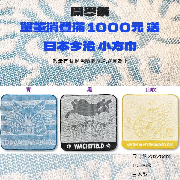 贈品-今治小方巾 