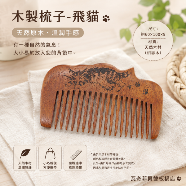 木製梳子-飛貓 