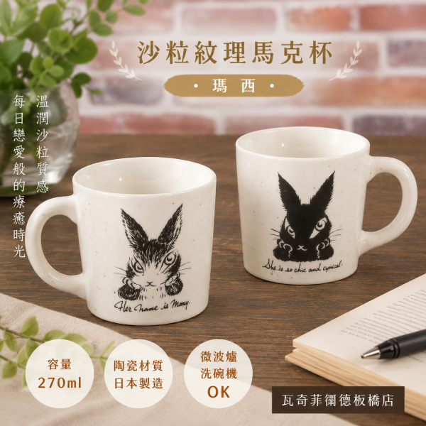 沙粒紋理馬克杯-瑪西 