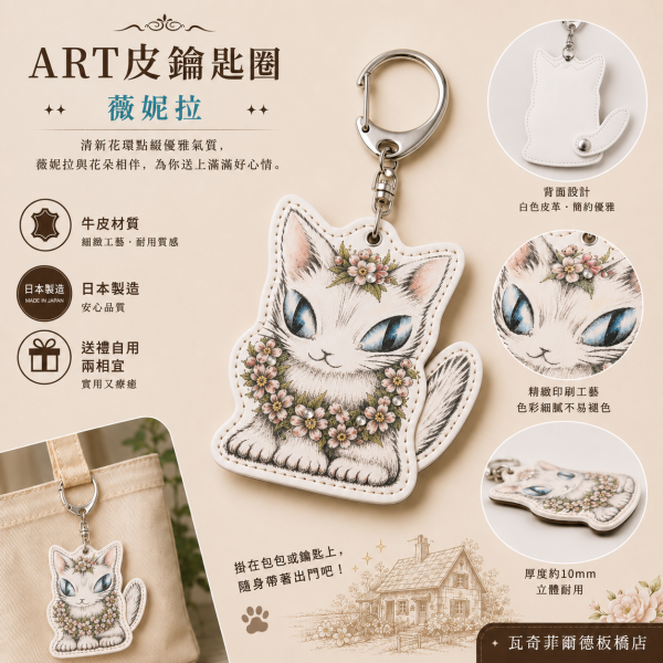 ART皮鑰匙圈-薇妮拉 