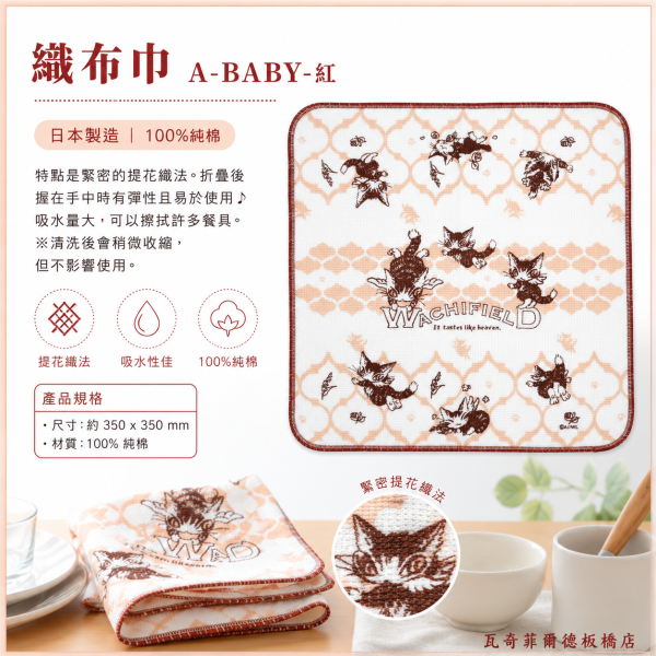 織布巾 A-BABY-紅 