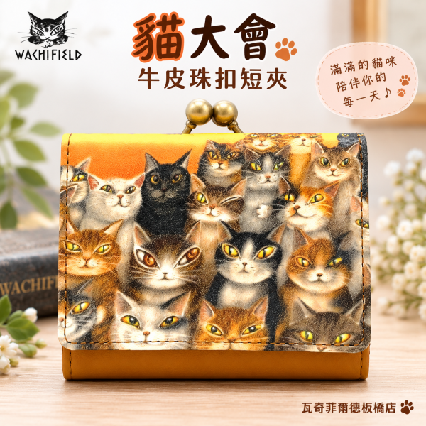 貓大會牛皮珠扣短夾 
