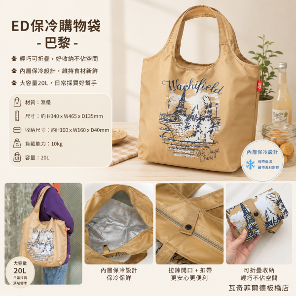 ED保冷購物袋-巴黎 