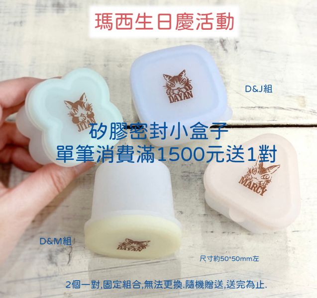 贈品-矽膠密封小盒組 