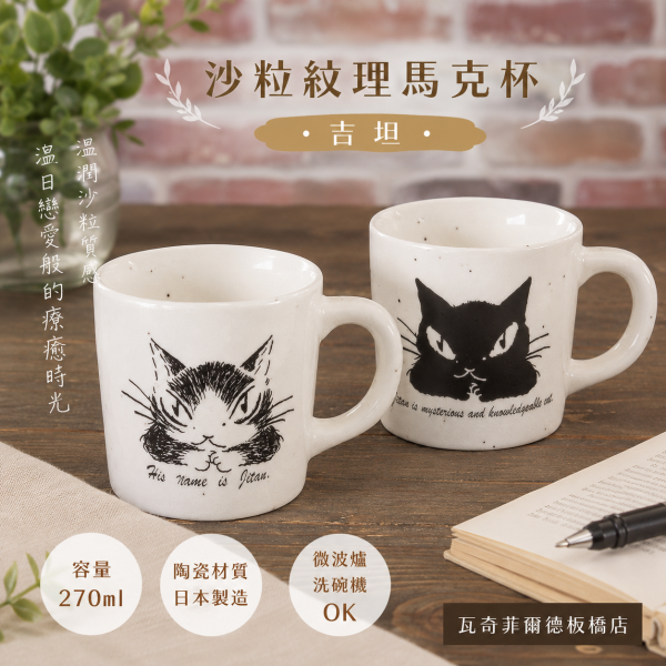 沙粒紋理馬克杯-吉坦 
