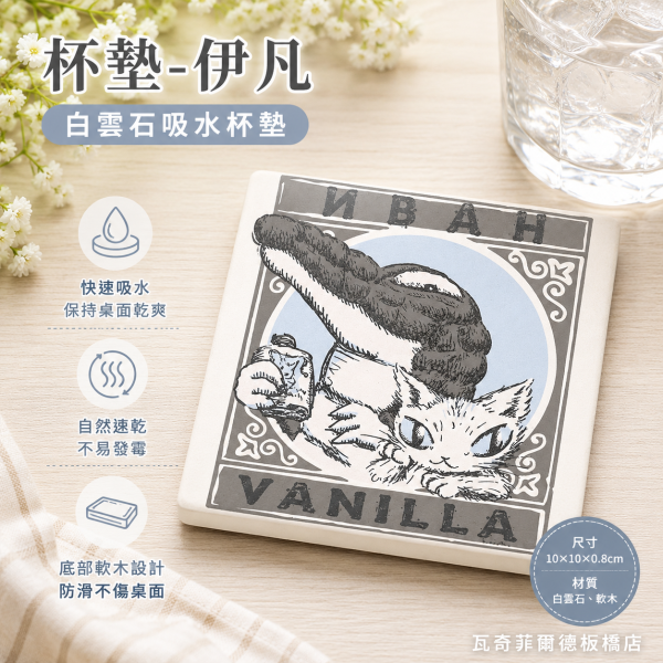 角色大集合-杯墊-伊凡 