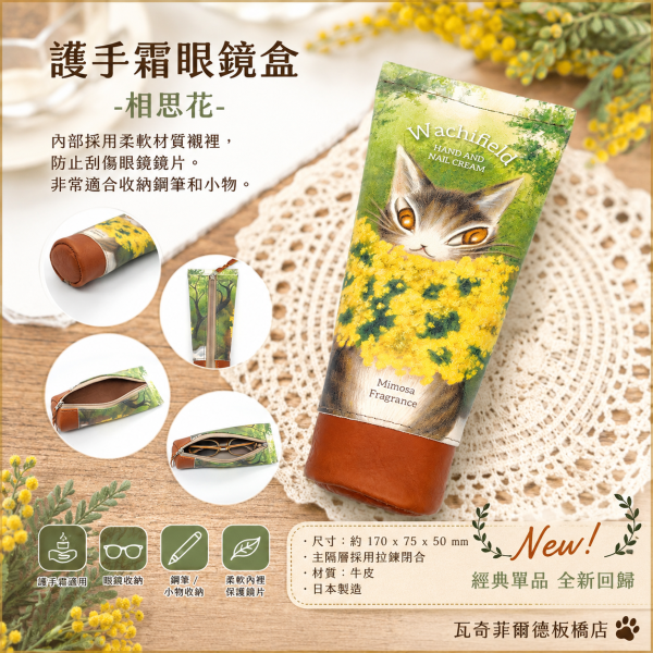 護手霜眼鏡盒-相思花 