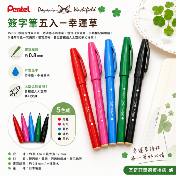 簽字筆五入-幸運草 