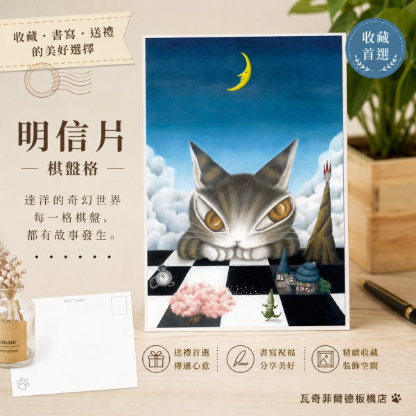 明信片-棋盤格 