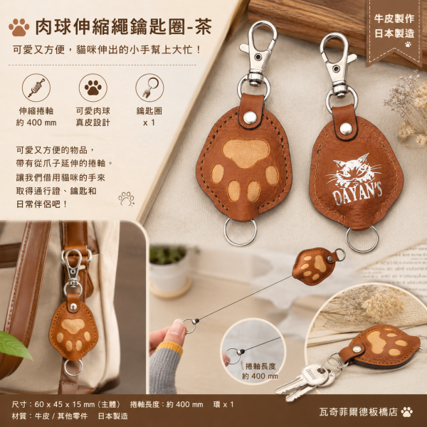 肉球伸縮繩鑰匙圈-茶 