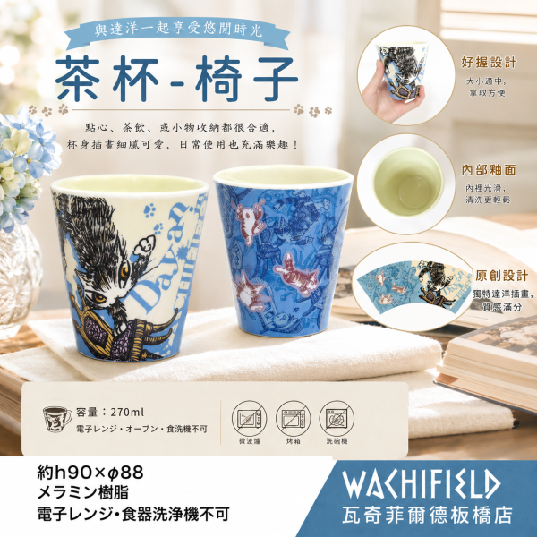 茶杯-椅子 