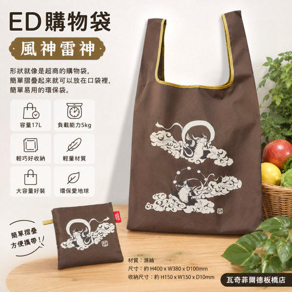 ED購物袋-風神雷神 