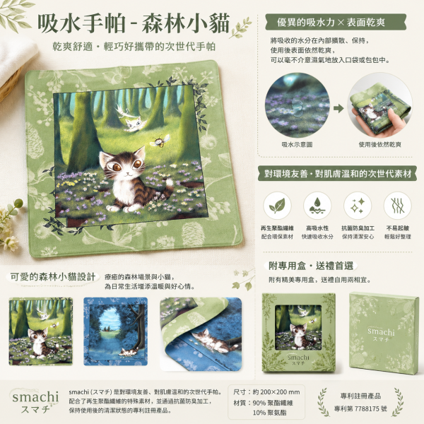 吸水手帕-森林小貓 