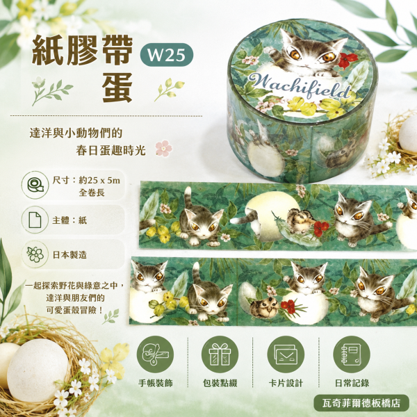 紙膠帶25mm-蛋 