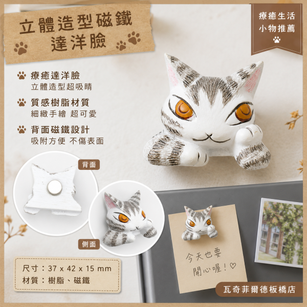立體造型磁鐵-達洋臉 
