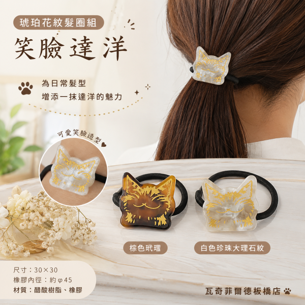 琥珀花紋髮圈組-笑臉 