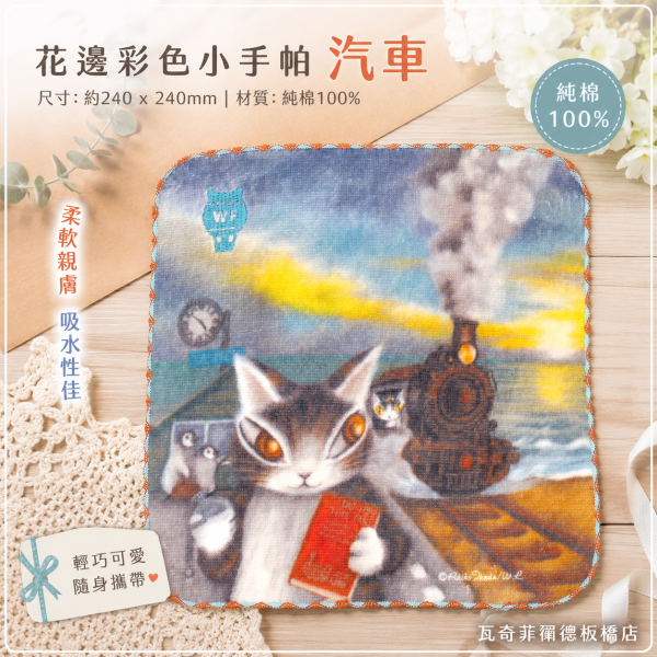 花邊彩色小手帕-汽車 