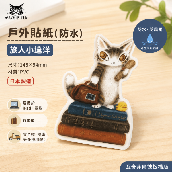 戶外貼紙(防水)-旅人小達洋 