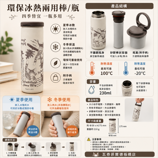 環保冰熱棒/保溫瓶 