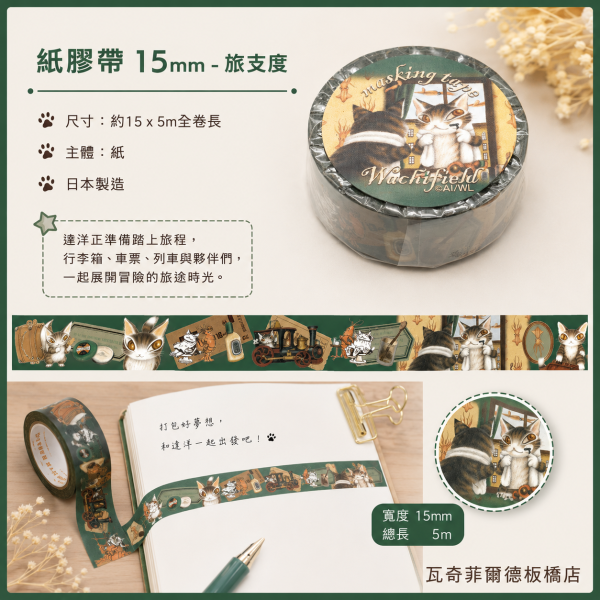 紙膠帶(15mm)-旅支度 