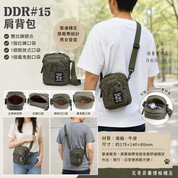 DDR#15-肩背包-小 