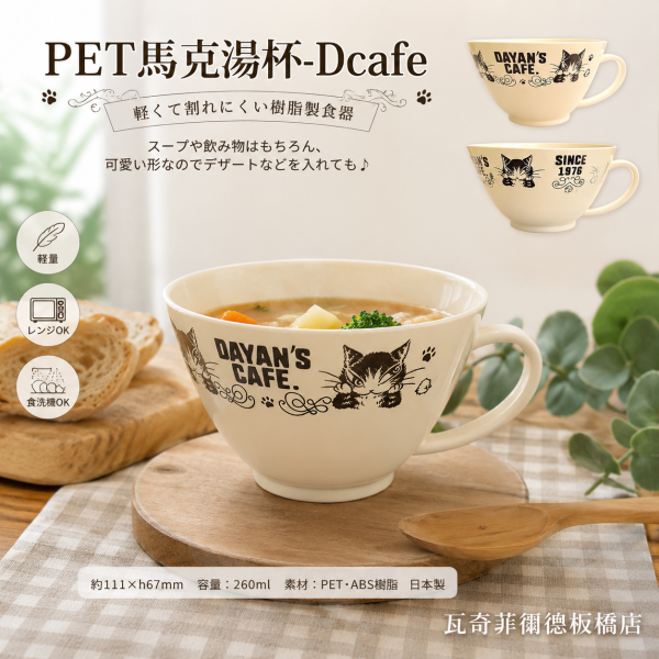 PET馬克湯杯-Dcafe 
