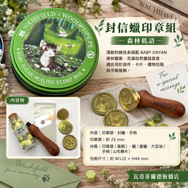 封信蠟印章組－森林小貓 