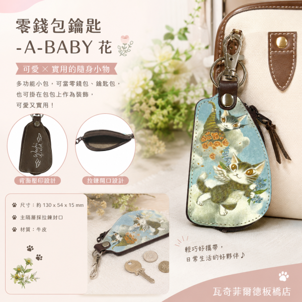 零錢包鑰匙-A-BABY 花 