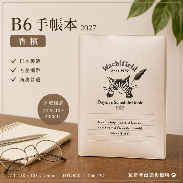 B6手帳本-2027-香檳色 