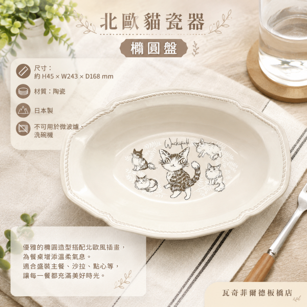 北歐貓瓷器-橢圓盤 