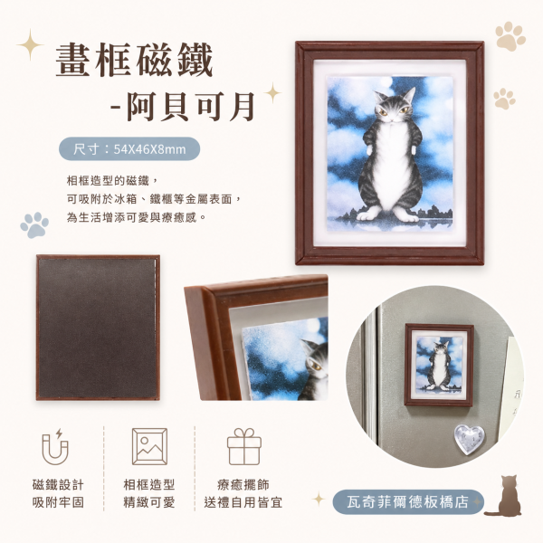 畫框磁鐵-阿貝可月 