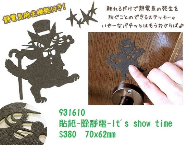 貼紙-除靜電-It's show time 