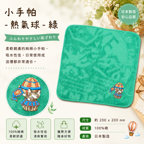 小手帕-熱氣球-綠 