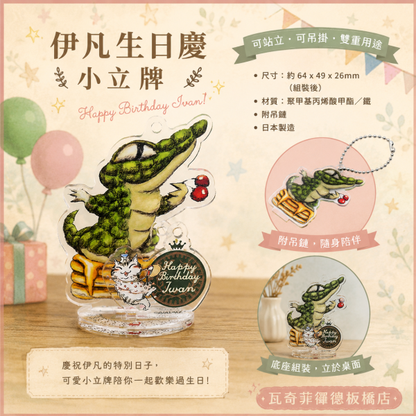 伊凡生日慶小立牌 