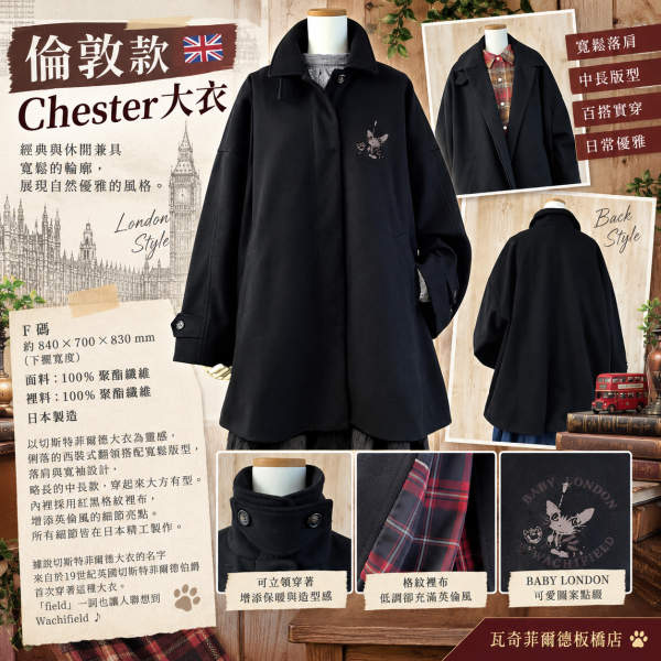 倫敦款 Chester 大衣-F 