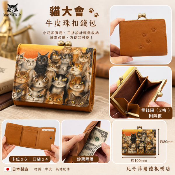 貓大會牛皮珠扣錢包 