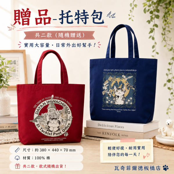 贈品-托特包 