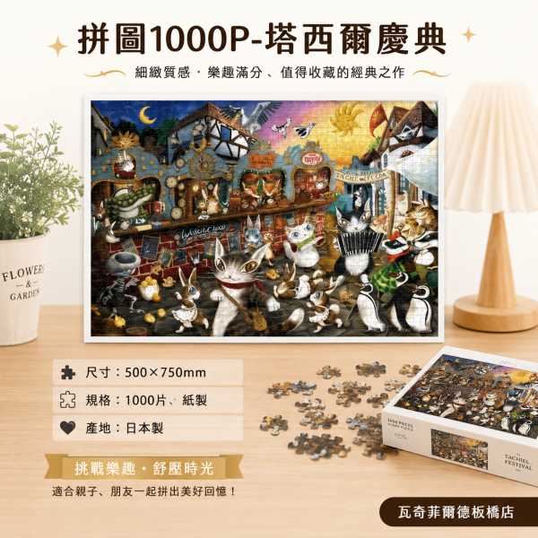 拼圖1000P-塔西爾慶典 
