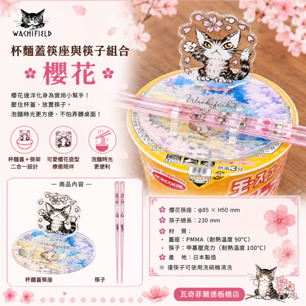 杯麵蓋筷座與筷子組合-櫻花 